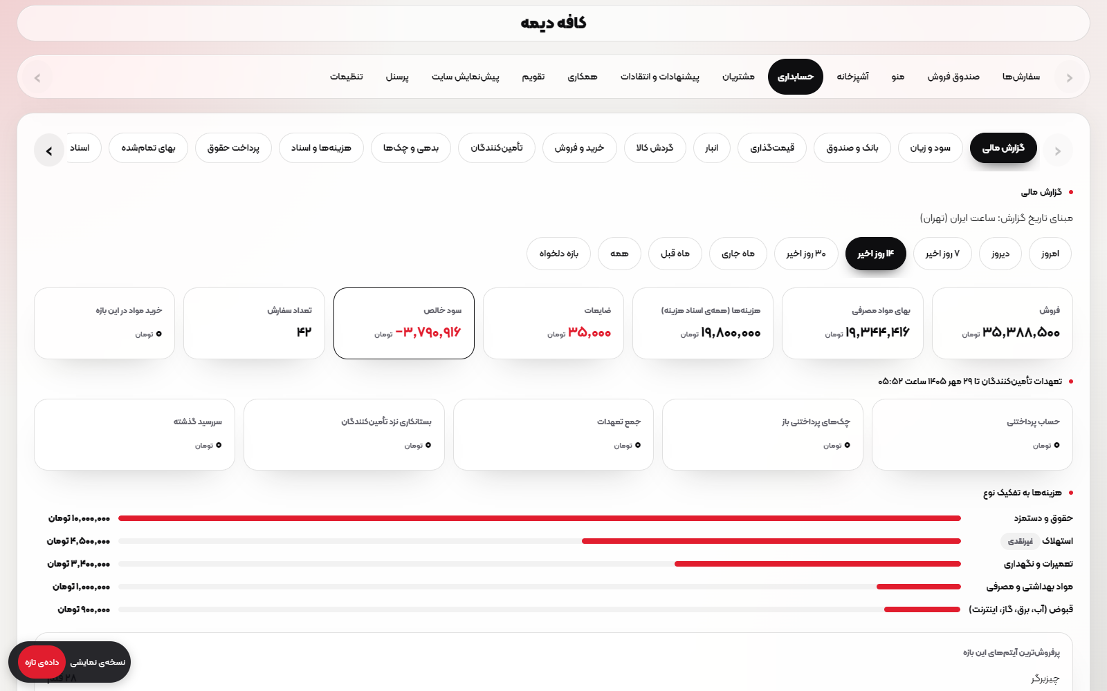 حسابداری در نسخه فعلی نرمافزار دیمان